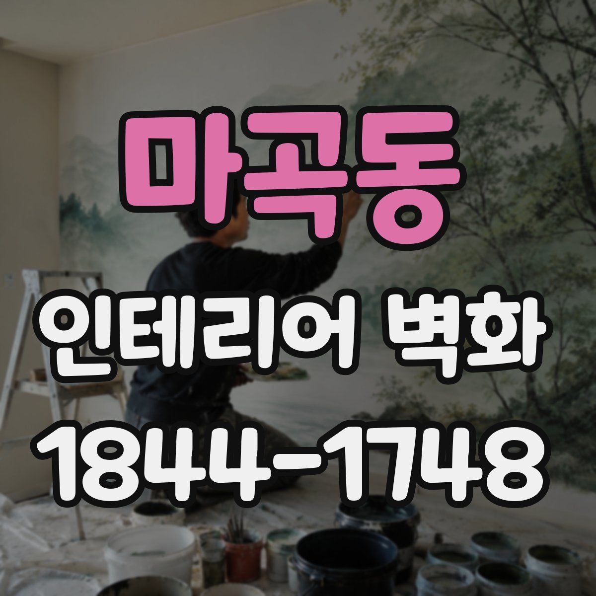 마곡동 인테리어 벽화