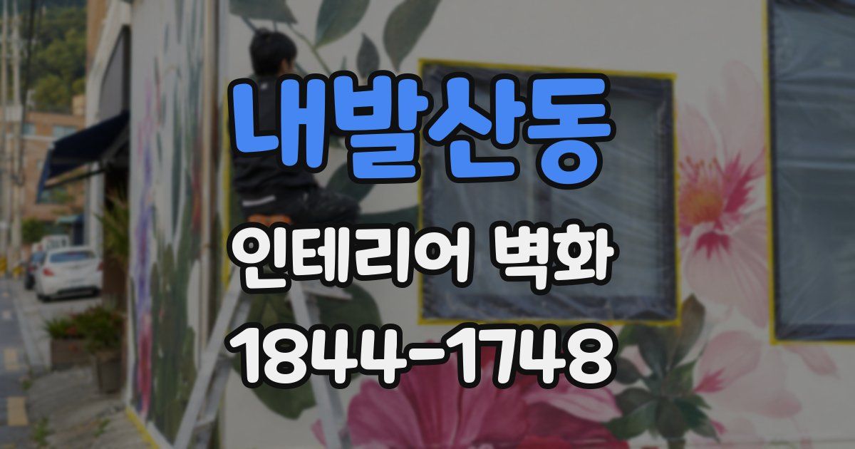 내발산동 인테리어 벽화