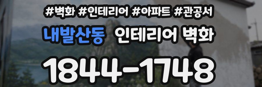내발산동 인테리어 벽화