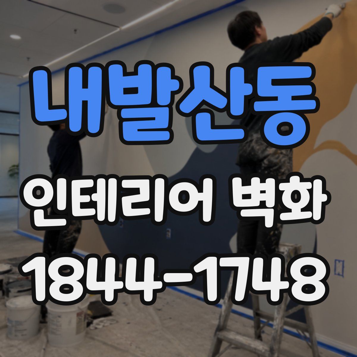 내발산동 인테리어 벽화