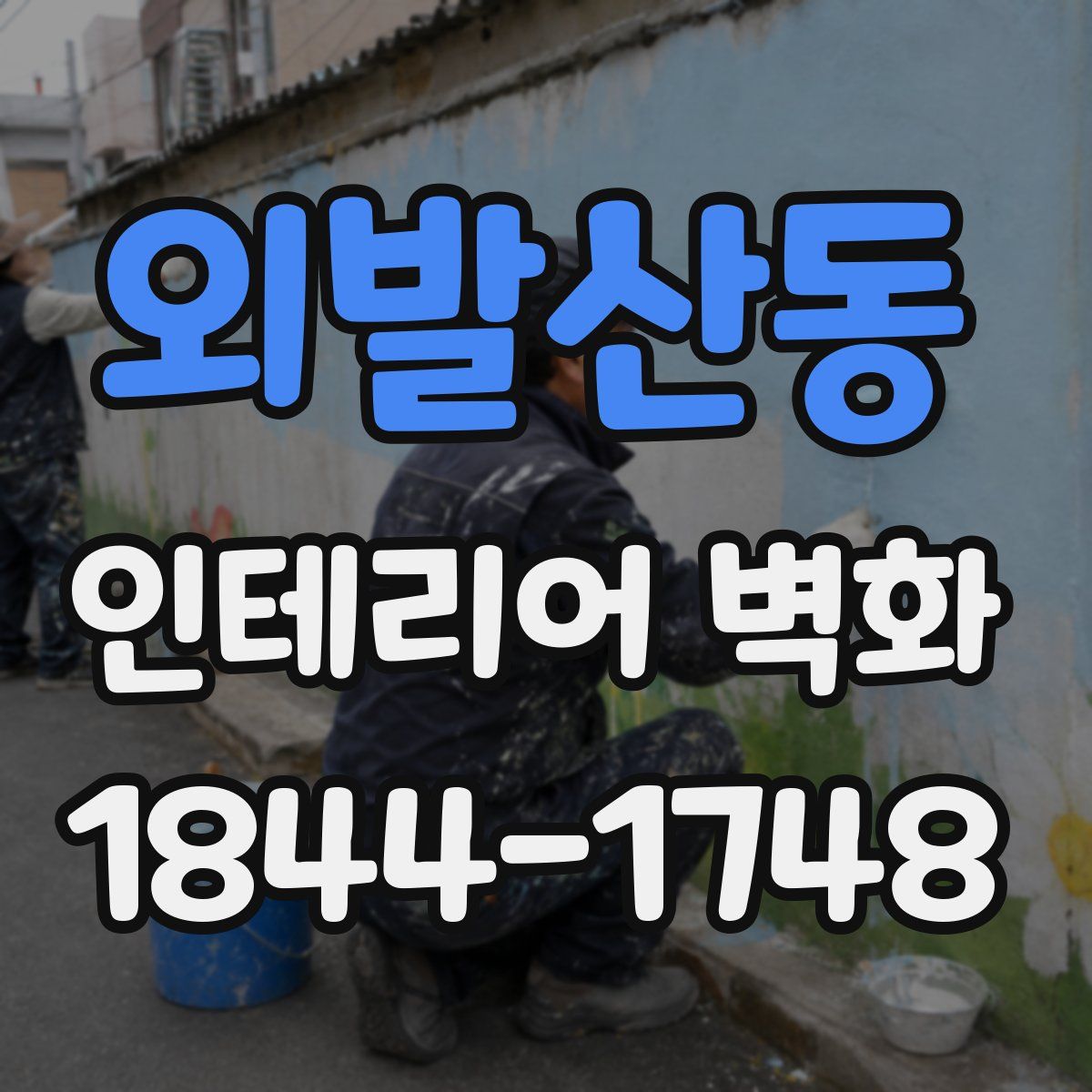 외발산동 인테리어 벽화