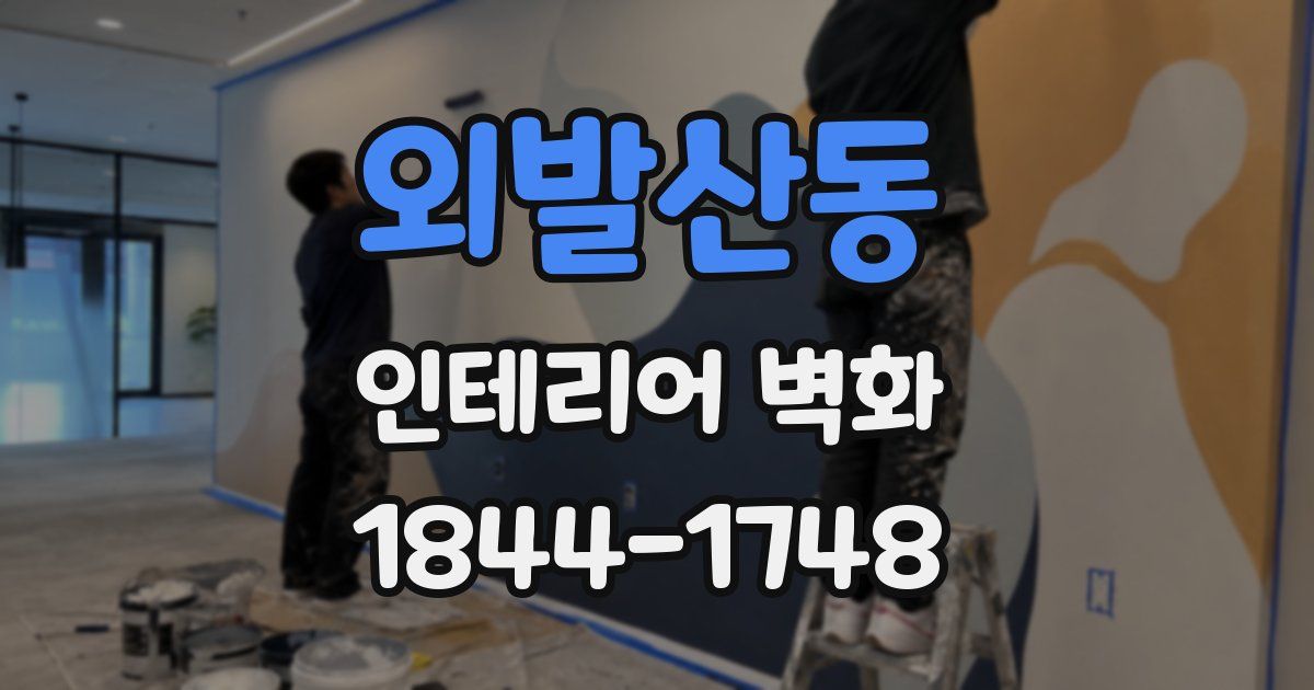 외발산동 인테리어 벽화