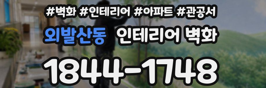 외발산동 인테리어 벽화