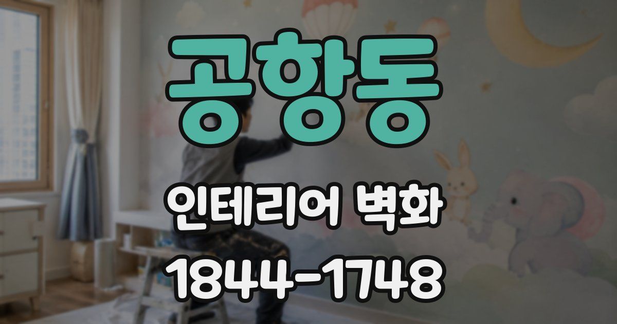 공항동 인테리어 벽화
