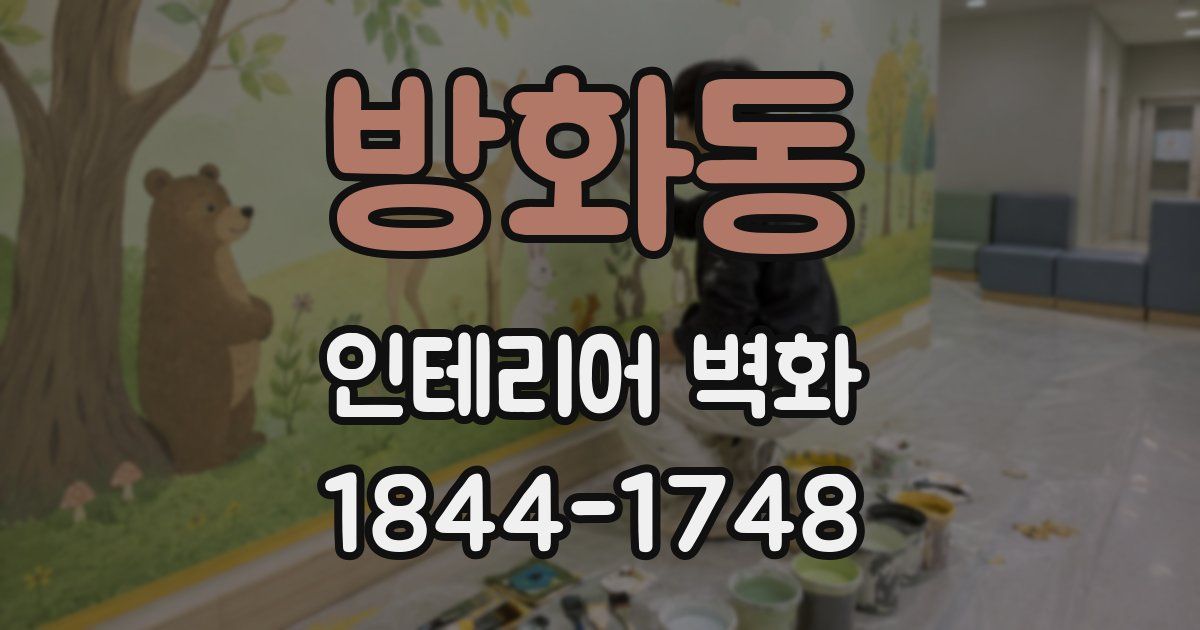 방화동 인테리어 벽화