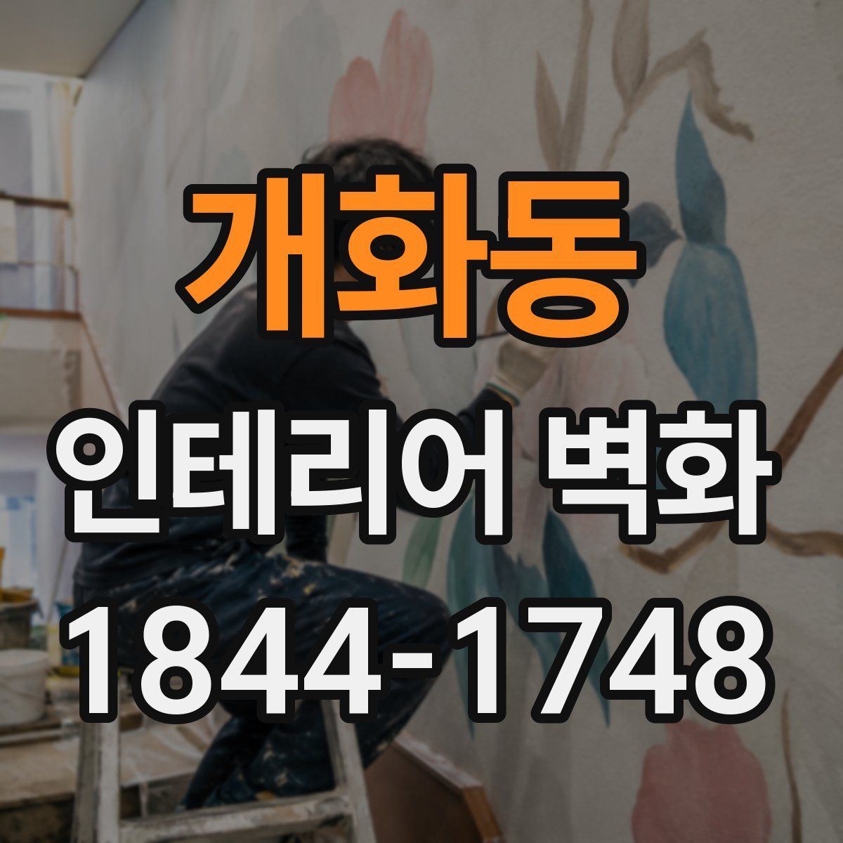 개화동 인테리어 벽화