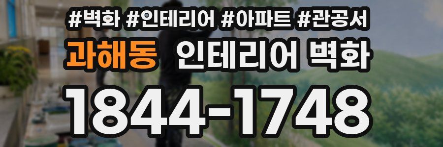 과해동 인테리어 벽화