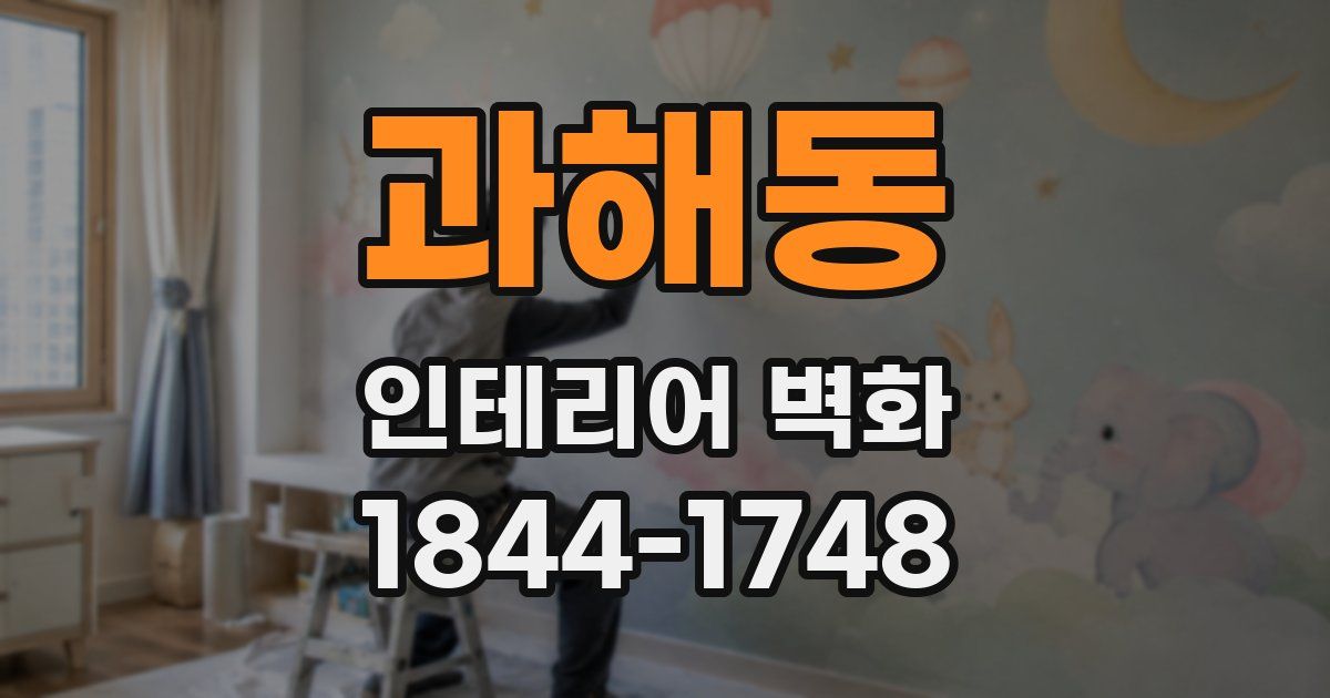 과해동 인테리어 벽화