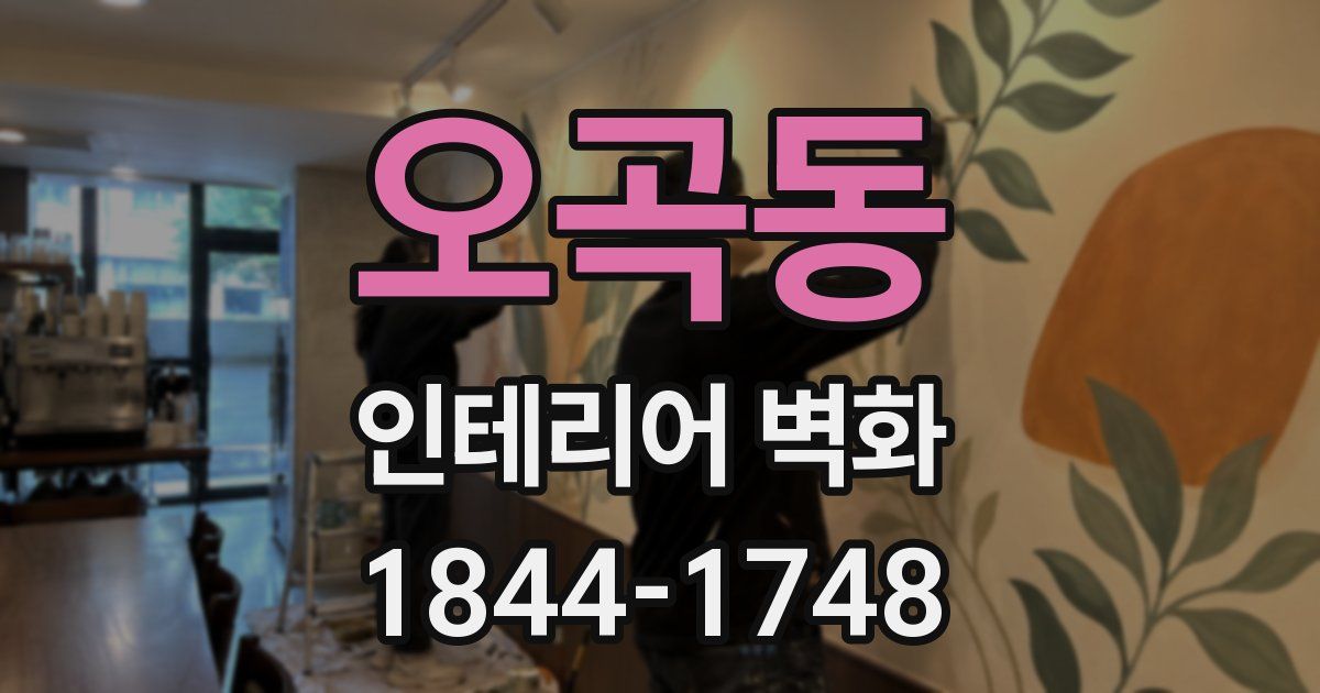 오곡동 인테리어 벽화