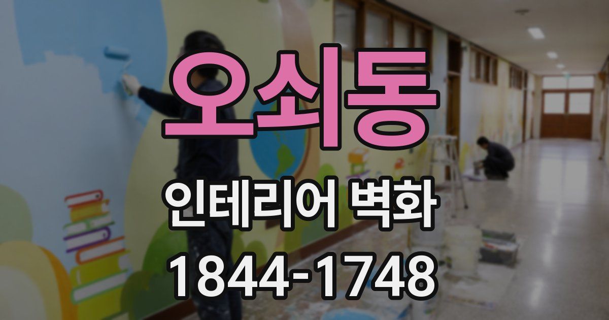 오쇠동 인테리어 벽화