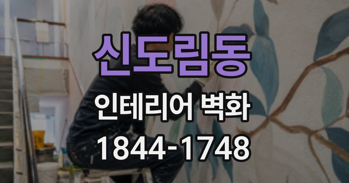신도림동 인테리어 벽화