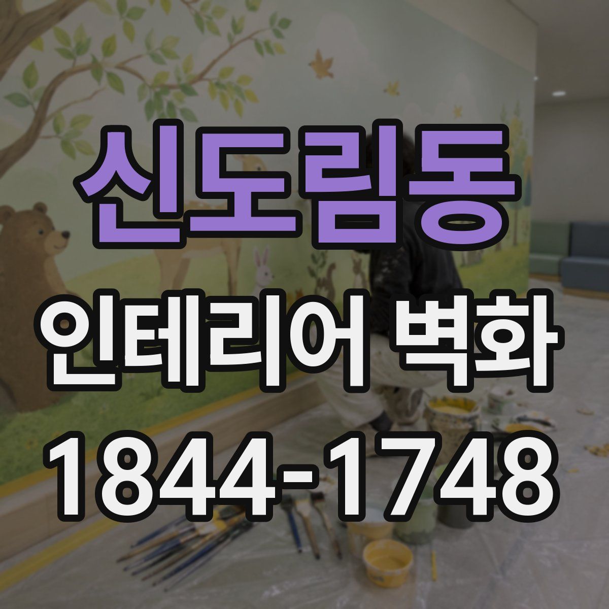 신도림동 인테리어 벽화