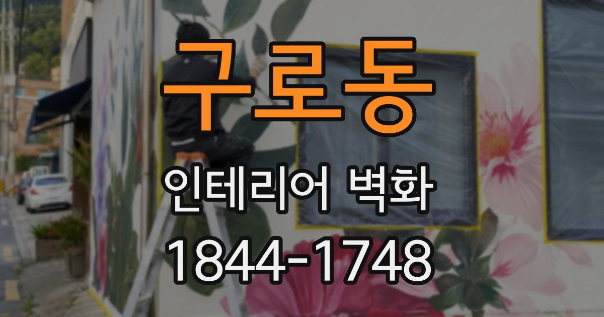 구로동 인테리어 벽화