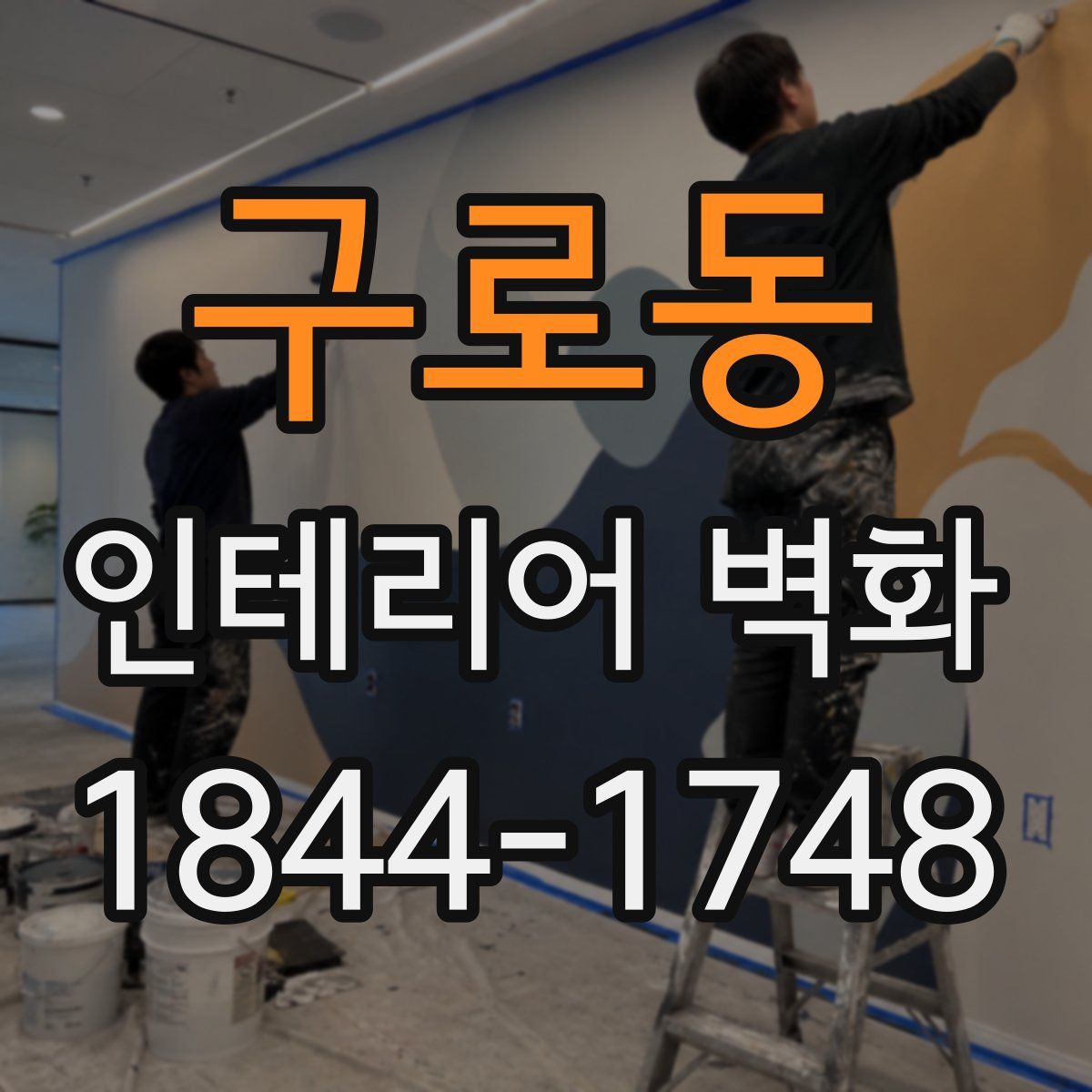 구로동 인테리어 벽화