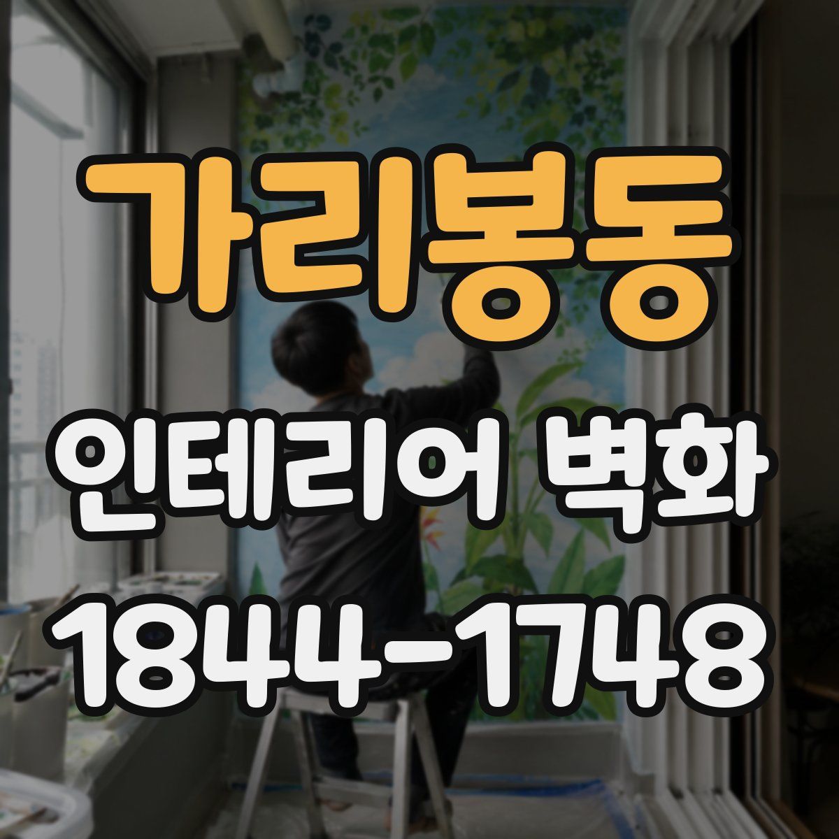 가리봉동 인테리어 벽화