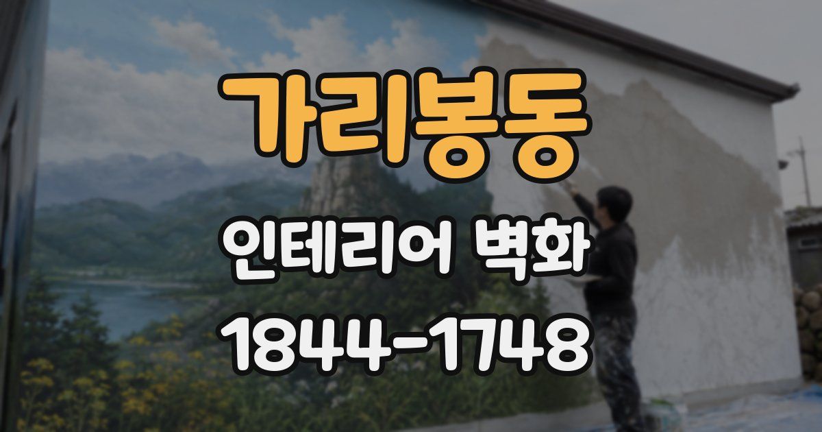 가리봉동 인테리어 벽화