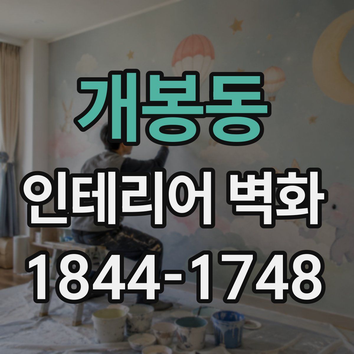 개봉동 인테리어 벽화
