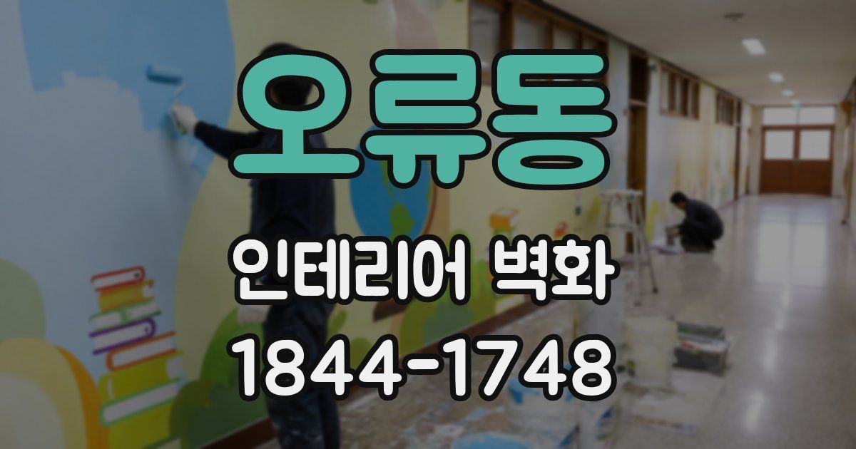 오류동 인테리어 벽화