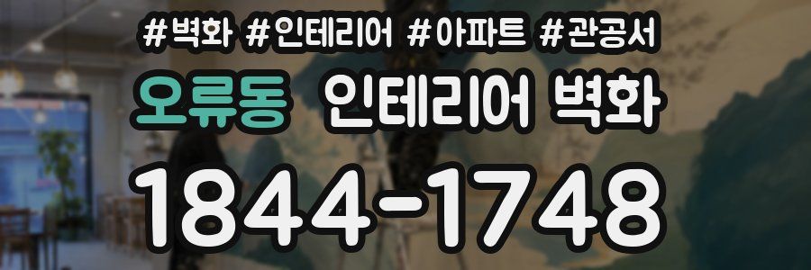 오류동 인테리어 벽화