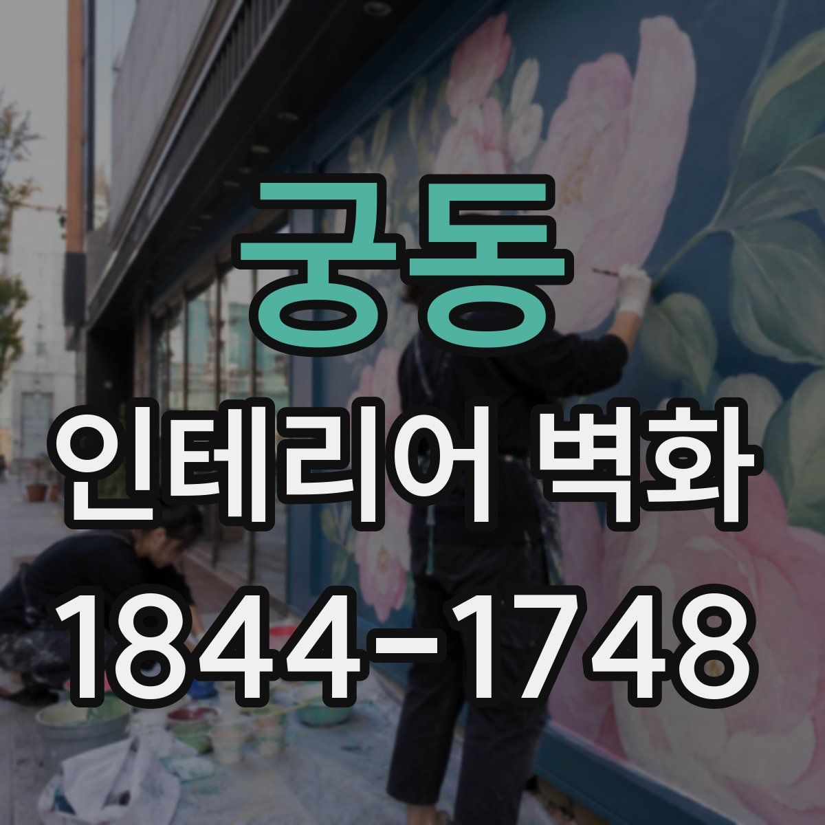궁동 인테리어 벽화