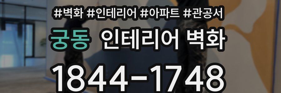 궁동 인테리어 벽화