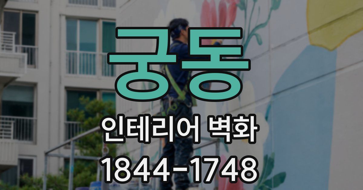 궁동 인테리어 벽화