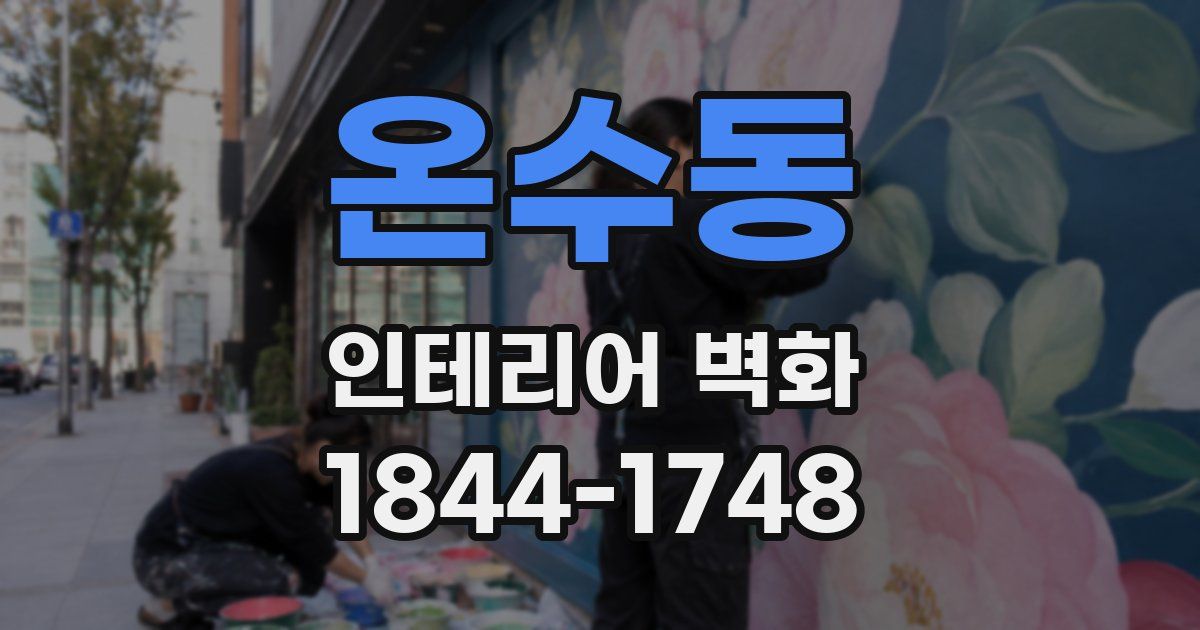 온수동 인테리어 벽화