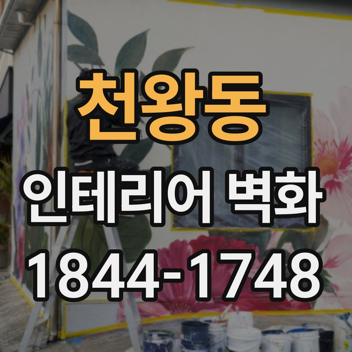 천왕동 인테리어 벽화