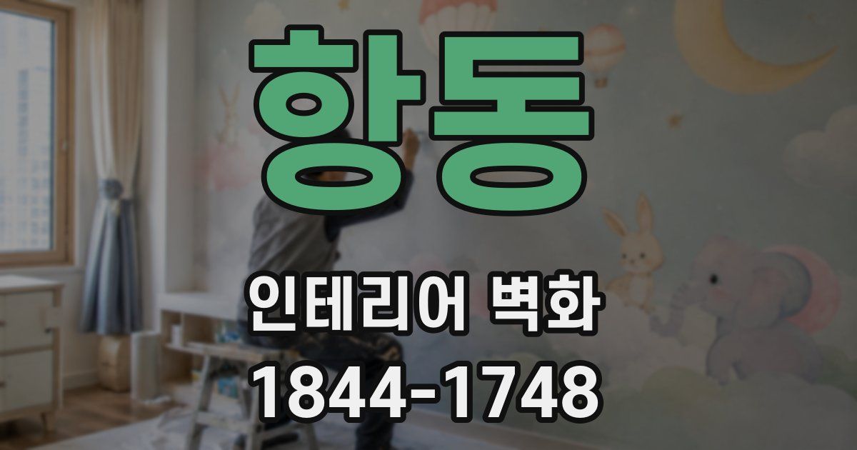 항동 인테리어 벽화