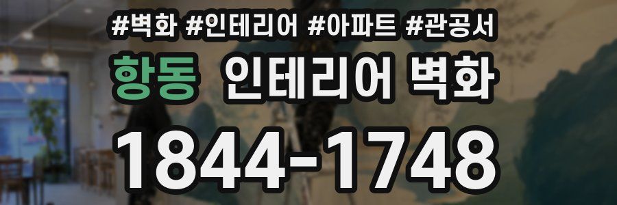 항동 인테리어 벽화