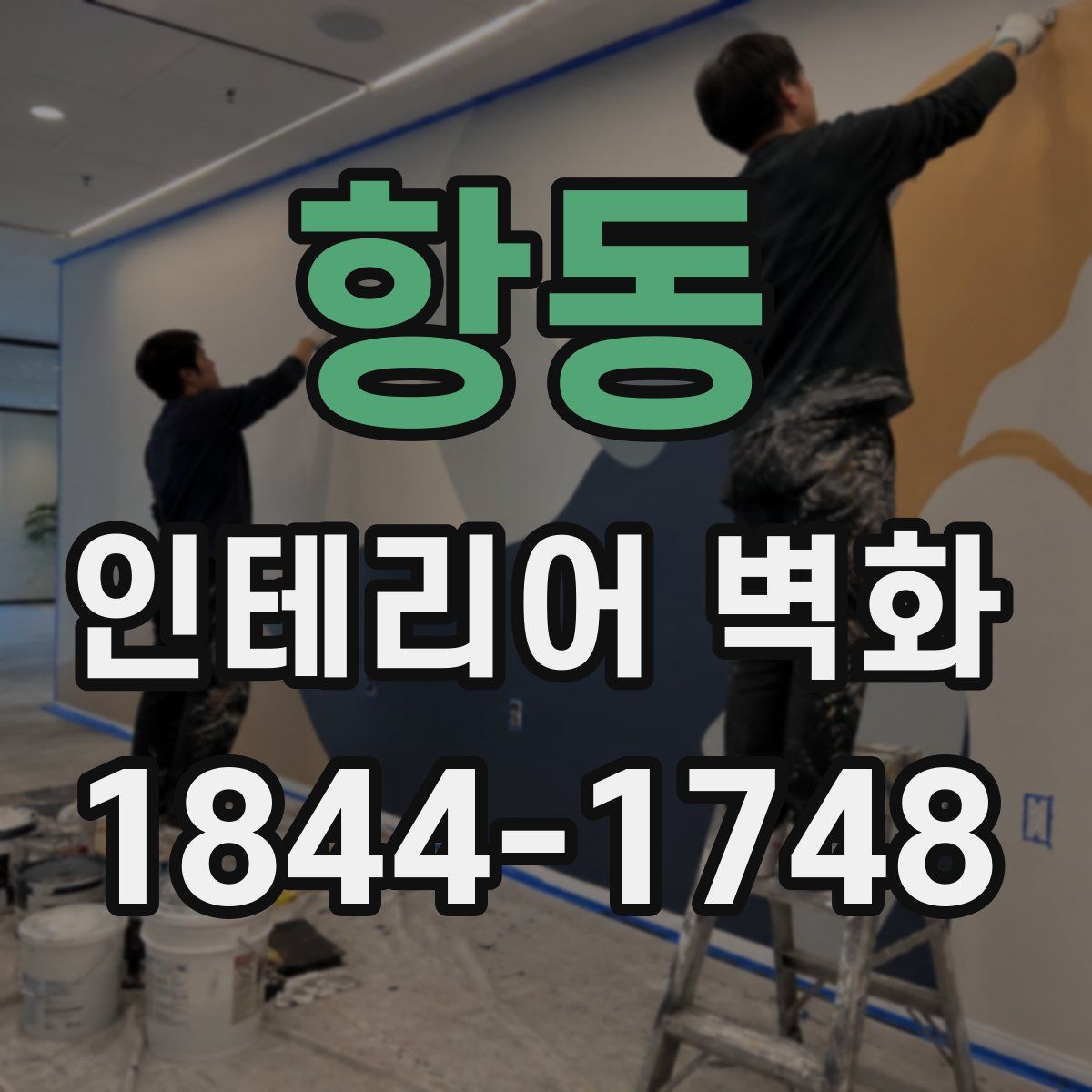 항동 인테리어 벽화