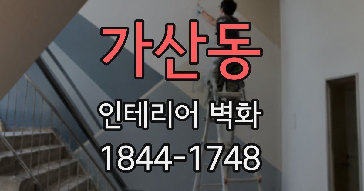 가산동 인테리어 벽화