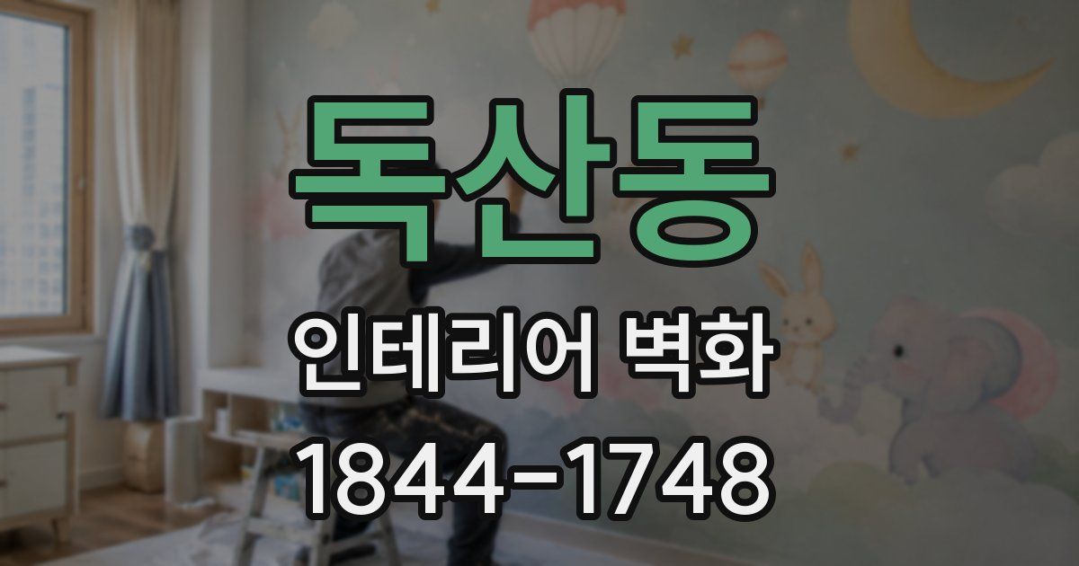 독산동 인테리어 벽화