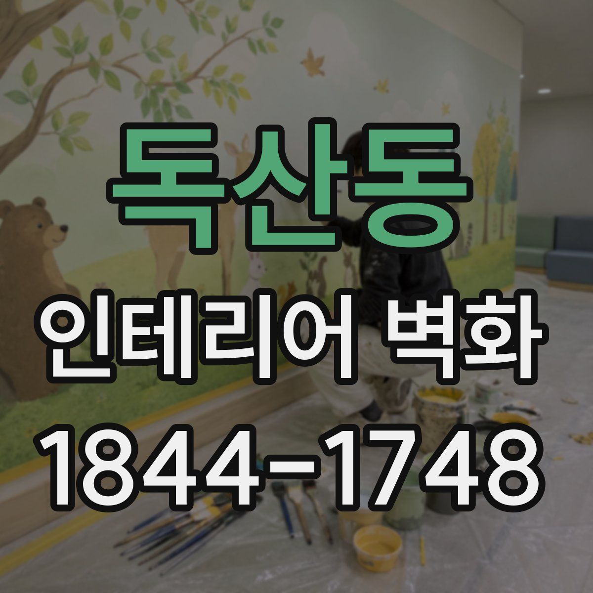 독산동 인테리어 벽화