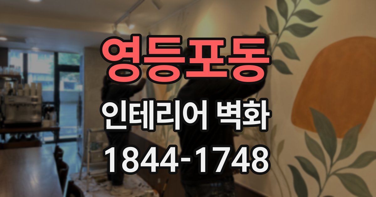 영등포동 인테리어 벽화