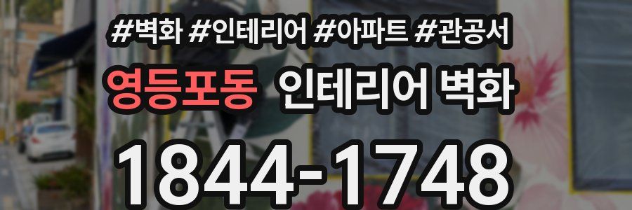 영등포동 인테리어 벽화