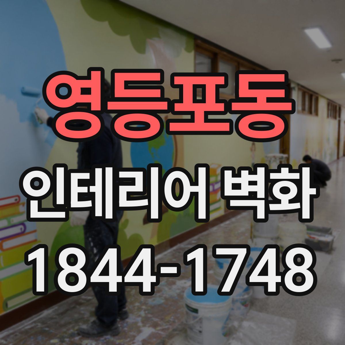영등포동 인테리어 벽화