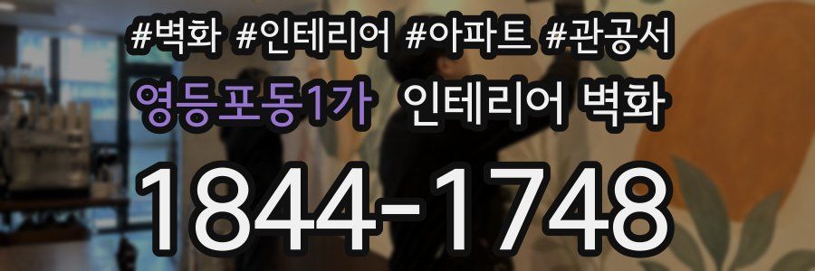 영등포동1가 인테리어 벽화
