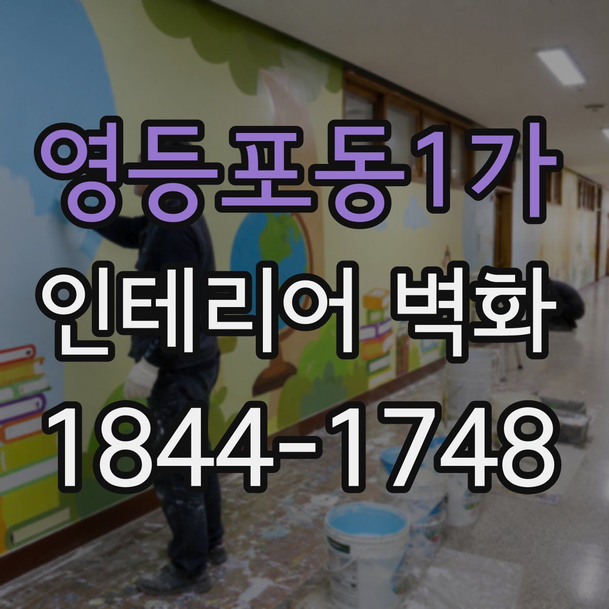 영등포동1가 인테리어 벽화