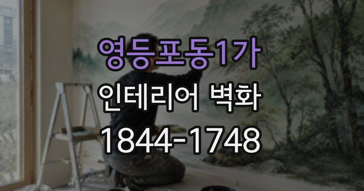 영등포동1가 인테리어 벽화