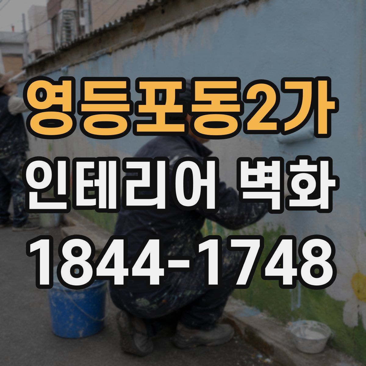 영등포동2가 인테리어 벽화