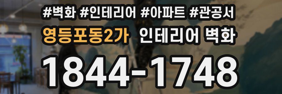영등포동2가 인테리어 벽화