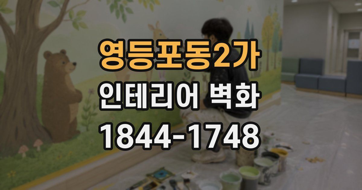 영등포동2가 인테리어 벽화
