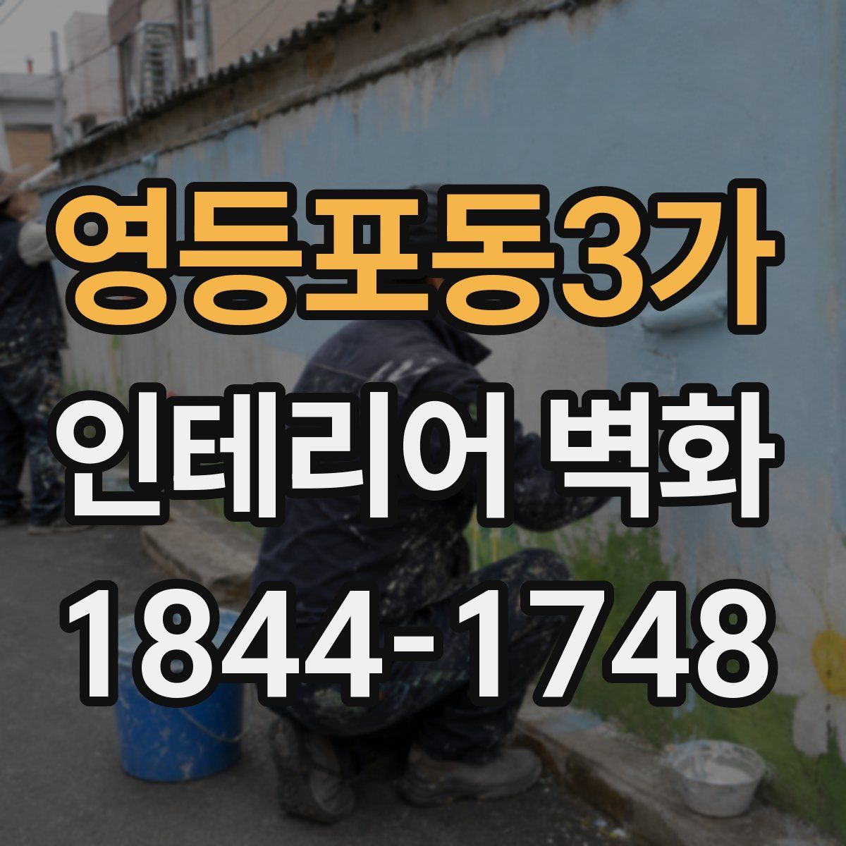영등포동3가 인테리어 벽화