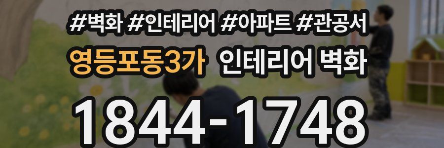 영등포동3가 인테리어 벽화