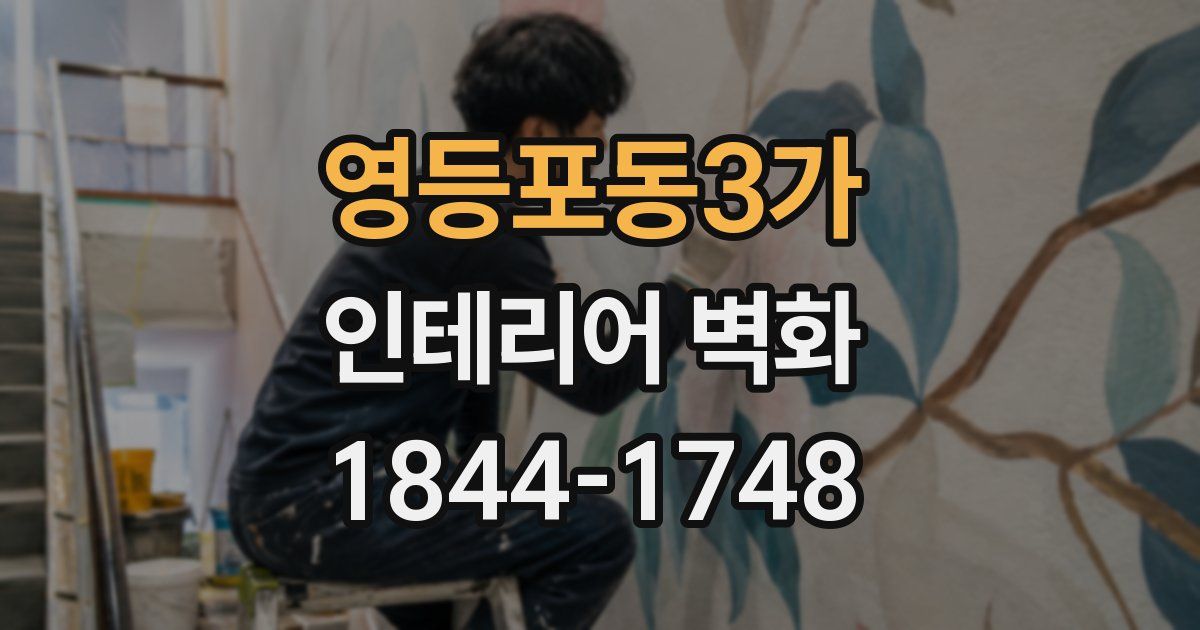 영등포동3가 인테리어 벽화