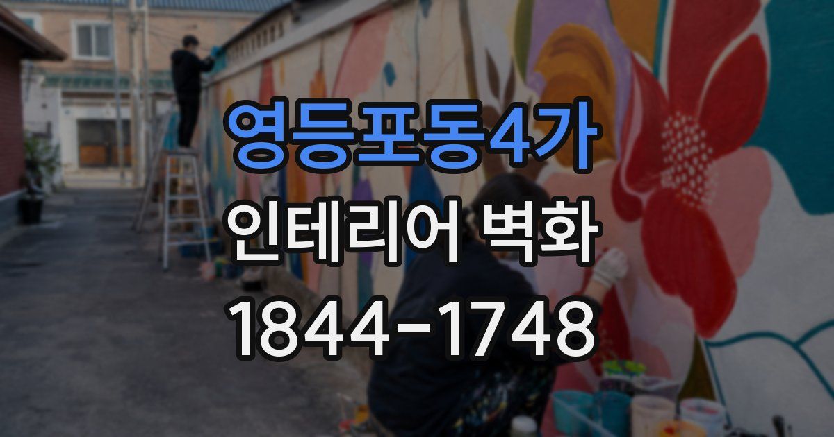 영등포동4가 인테리어 벽화