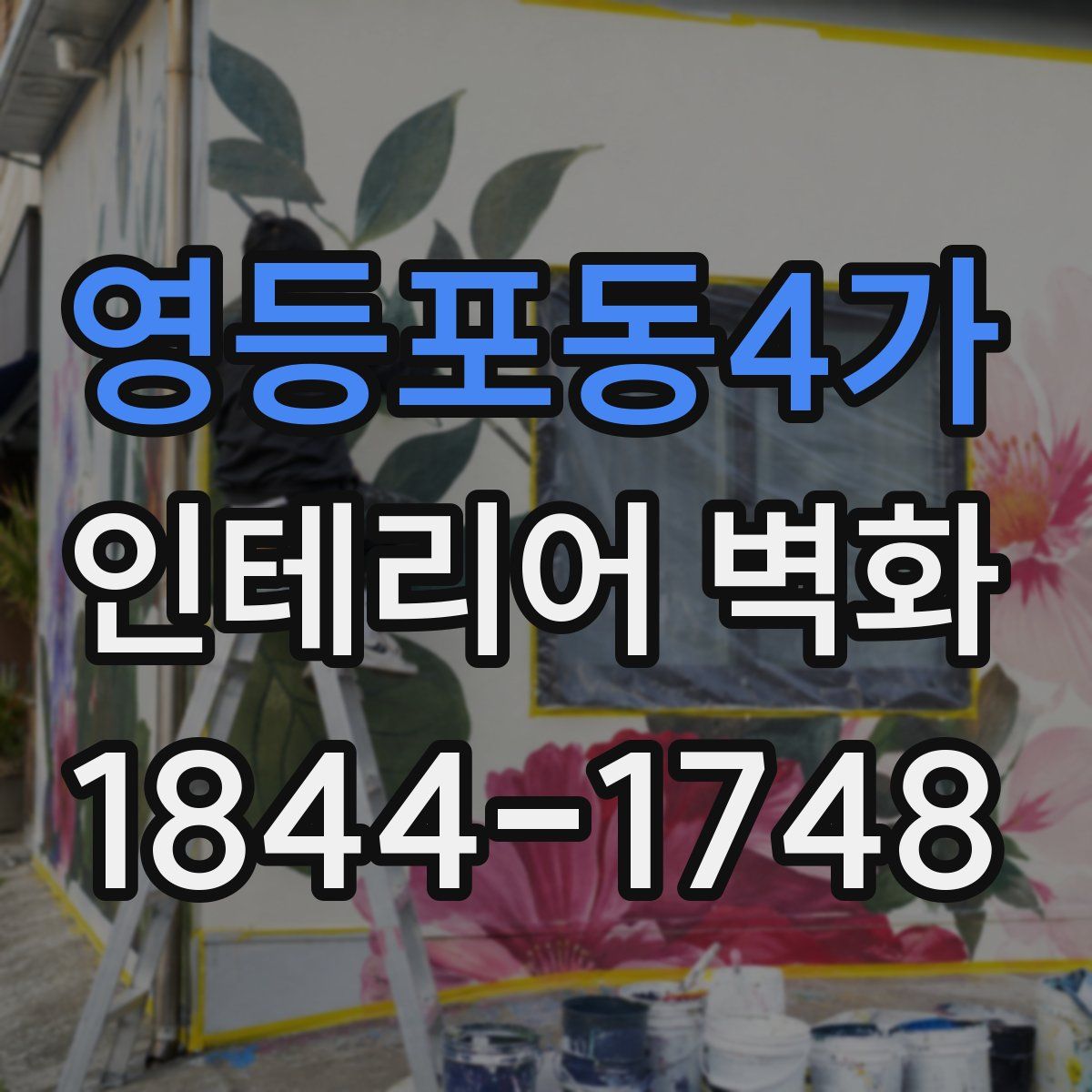 영등포동4가 인테리어 벽화