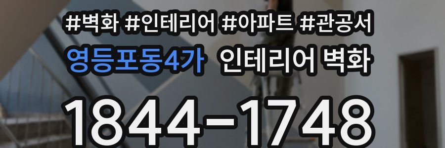 영등포동4가 인테리어 벽화