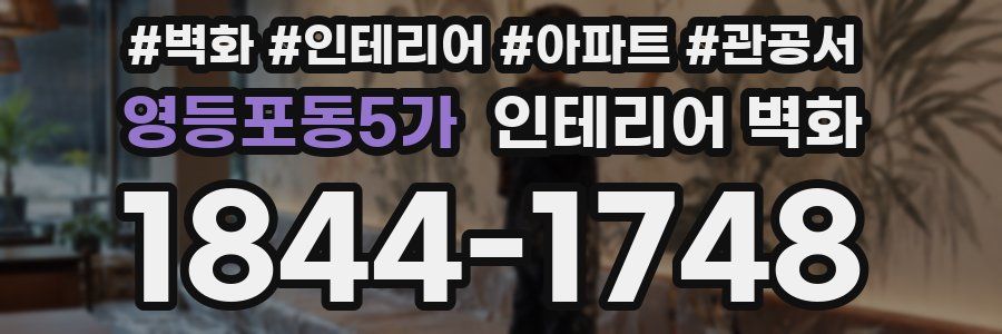 영등포동5가 인테리어 벽화